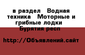  в раздел : Водная техника » Моторные и грибные лодки . Бурятия респ.